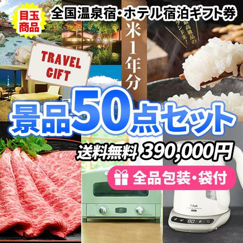 ゴルフコンペ景品50点セット sa0752