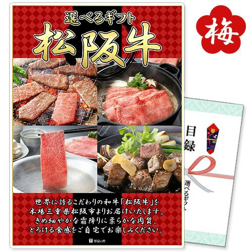 選べるギフト「松阪牛」梅コース【商品引換券】【Ａ3パネル付】【即納商品】【送料無料】
