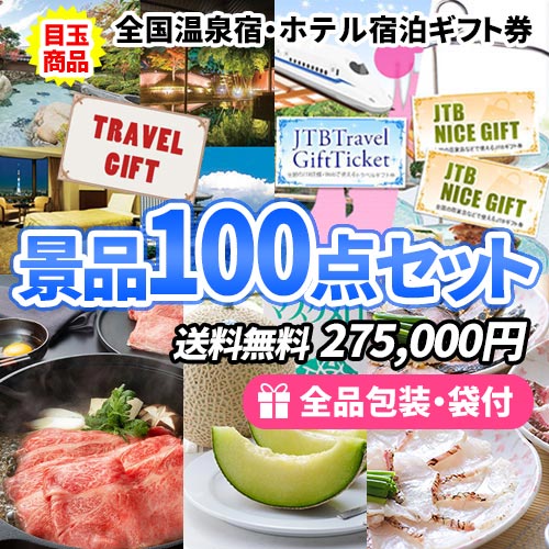 宿泊券と選べるギフトチケットがメインの景品100点セット