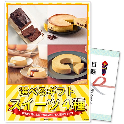 選べるギフト景品 スイーツ4種コース