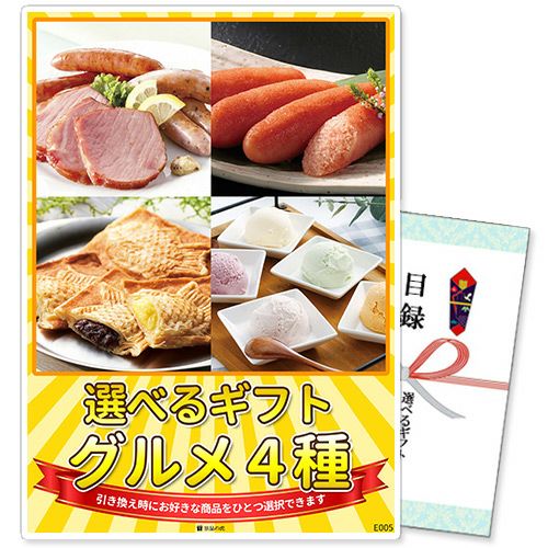 選べるギフト景品 グルメ4種コース