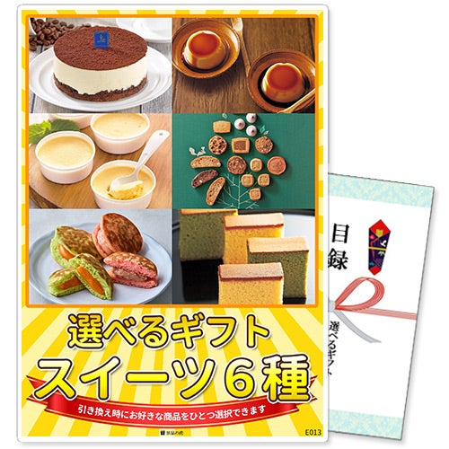 選べるギフト景品 スイーツ6種コース