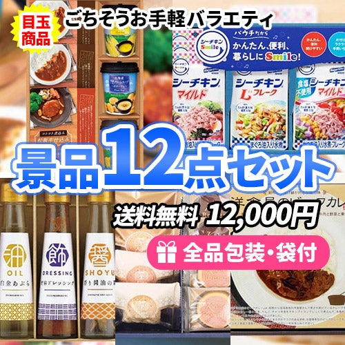食品ばかりで嬉しい使いやすい現物グルメを集めた景品12点セット【送料